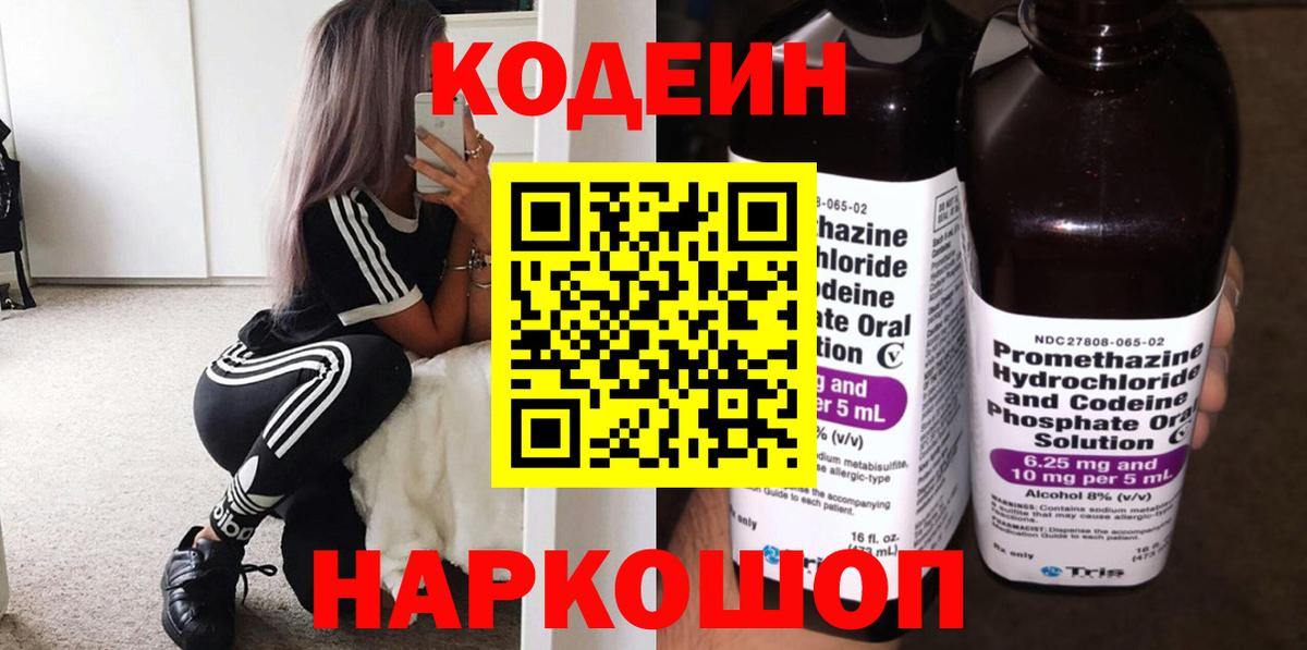Codein Purple Drank  Кодеин Purple Drank  Вход с VPN  Черняховск 